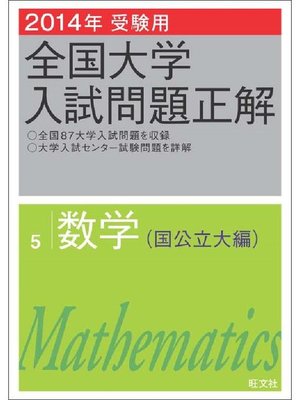 cover image of 2014年受験用 全国大学入試問題正解 数学(国公立大編)